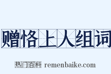 赠恪上人组词是什么意思的图片